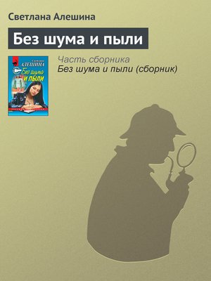 cover image of Без шума и пыли